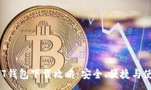 :
2025年USDT钱包下载攻略：安全、便捷与使用体验详解