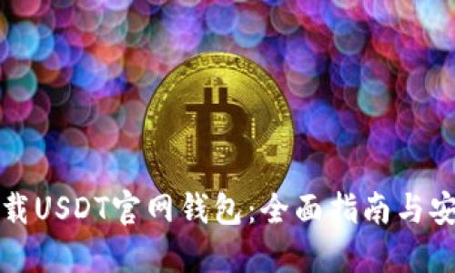 如何下载USDT官网钱包：全面指南与安全提示