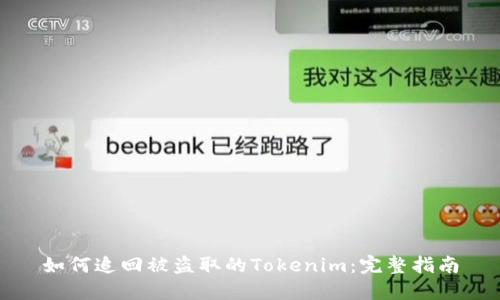 如何追回被盗取的Tokenim：完整指南