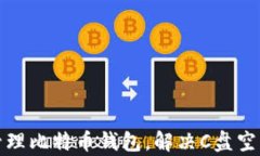 如何有效管理比特币钱包