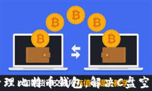 
如何有效管理比特币钱包，解决C盘空间占用问题