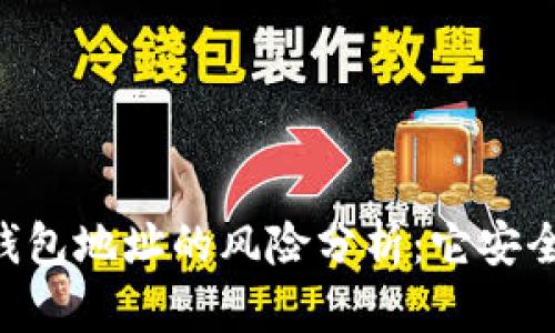 IM钱包地址的风险分析：它安全吗？