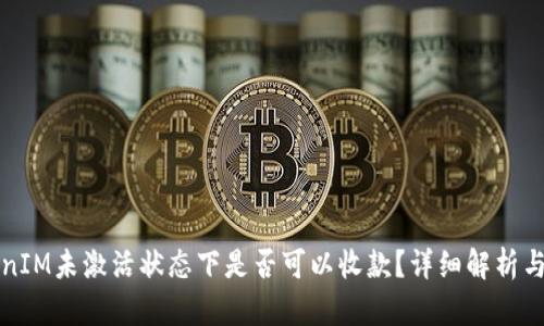TokenIM未激活状态下是否可以收款？详细解析与指导