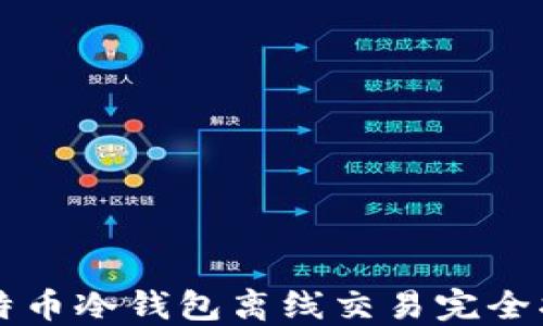 
比特币冷钱包离线交易完全指南