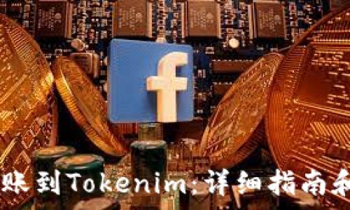   
如何将USDT转账到Tokenim：详细指南和常见问题解析