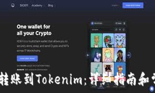   
如何将USDT转账到Tokenim：详细指南和常见问题解析