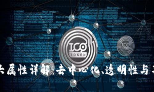 区块链三大属性详解：去中心化、透明性与不可篡改性