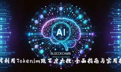 如何利用Tokenim跑百度大搜：全面指南与实用技巧