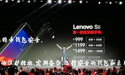 baioti比特币钱包安全性指南：保护您的数字资产/baioti

比特币钱包安全性, 数字资产保护, 加密货币安全, 钱包类型/guanjianci

引言
随着比特币和其他加密货币的飞速发展，越来越多的人开始关注如何安全地存储和管理自己的数字资产。比特币钱包作为存储和交易比特币的工具，其安全性直接关系到用户的资产安全。本文将深入探讨比特币钱包的安全性，包括不同类型的钱包、常见的安全威胁以及保护数字资产的方法，帮助用户在使用比特币时做到安全无忧。

比特币钱包的类型
比特币钱包分为多种类型，每种类型都有其特定的安全性能和使用场景。常见的比特币钱包类型包括：

h41. 热钱包/h4
热钱包是指在线存储的钱包，通常使用于日常交易。其优点是便于访问和使用，但与互联网连接意味着它们更容易受到黑客攻击。热钱包通常适合日常小额交易，不应存储大量的比特币。

h42. 冷钱包/h4
冷钱包是离线存储的钱包，通常提供更高的安全性。冷钱包包括硬件钱包和纸钱包。硬件钱包是一种专用设备，可以存储私钥，并且在离线状态下工作，减少了被黑客攻击的风险。纸钱包则是将私钥和公钥打印在纸上，安全性高，但一旦纸张损坏或丢失，资产将面临无法恢复的风险。

h43. 移动钱包/h4
移动钱包是安装在智能手机上的比特币钱包，方便用户随时随地进行交易。然而，移动钱包可能受到恶意软件和设备丢失的影响，用户在选择时要特别注意。

h44. 桌面钱包/h4
桌面钱包是安装在个人电脑上的软件，提供更高的安全性，但需要确保计算机的安全和防护措施。桌面钱包可以离线存储，有技巧地管理用户的私钥，从而提高安全性。

比特币钱包的安全威胁
比特币钱包面临多种安全威胁，用户需要保持警惕。这些威胁包括：

h41. 黑客攻击/h4
黑客攻击是比特币钱包最常见的安全威胁之一。使用热钱包的用户特别容易成为黑客的目标，黑客可以通过网络漏洞进入钱包，窃取用户的私钥和比特币。因此，热钱包用户应提供额外的保护措施，例如双重身份验证（2FA）。

h42. 恶意软件/h4
恶意软件（如病毒、木马等）可能会感染用户设备并窃取存储在钱包中的信息，如私钥。用户应经常更新操作系统和应用程序，使用有效的防病毒软件，以防止恶意软件的侵入。

h43. 社交工程攻击/h4
社交工程攻击是通过心理操控使用户泄露敏感信息的行为。用户应对可疑的链接、电子邮件或电话保持警惕，以免落入骗子的陷阱。

h44. 设备丢失或损坏/h4
如果用户存储在移动钱包或桌面钱包中的比特币私钥被丢失或设备损坏，资产将永久丢失。建议用户定期备份钱包，以防止这种情况的发生。

增强比特币钱包安全性的有效措施
为了最大化比特币钱包的安全性，用户可以采取以下措施：

h41. 使用冷钱包/h4
将大部分资产存储在冷钱包中，以减少在线交易的风险。硬件钱包和纸钱包都是不错的选择，建议用户定期检查钱包的安全性并使用合适的存储方法。

h42. 定期备份/h4
定期备份钱包的私钥和恢复短语。用户应将备份存储在不同的位置，以防止因火灾、洪水等自然灾害而丢失。

h43. 启用双重身份验证/h4
为热钱包和在线账户启用双重身份验证，可以有效防止黑客入侵。当用户尝试登录时，系统会要求用户提供附加验证码，即使黑客获得了用户的密码也无法继续登录。

h44. 保持软件更新/h4
及时更新钱包软件和支持的操作系统，以确保用户使用最新的安全功能和修复补丁。许多软件更新不仅能性能，还能增强安全性，降低遭受攻击的可能性。

相关问题讨论

h4问题一：比特币钱包如何备份？/h4
备份比特币钱包是确保资产安全的关键步骤。用户可以选择多种备份方法，确保在需要时能够恢复钱包。以下是一些有效的备份方法：

h51. 导出私钥/h5
许多比特币钱包提供导出私钥的功能。用户可以将私钥写下并妥善保管。私钥是访问比特币的重要信息，其安全性至关重要。用户应确保将私钥存储在安全的地方，避免他人获取。

h52. 使用助记词备份/h5
大多数现代钱包使用助记词（通常是12个或24个随机单词）来生成和恢复钱包。用户在创建钱包时应记录下这组助记词，并将其保存在安全的地方。如果需要恢复钱包，用户只需输入助记词即可。

h53. 定期更新备份/h5
随着用户在比特币钱包中进行交易，资产和私钥可能会发生变化。用户应定期更新备份，以确保随时可以恢复最新的状态。

h54. 分布式存储/h5
将钱包备份保存在多个安全的位置，例如安全云存储、外部硬盘或USB驱动器，以增加安全性。在不同的位置存储备份，可以降低因自然灾害或意外事件而导致的数据丢失风险。

h4问题二：如何选择安全的比特币钱包？/h4
选择合适和安全的比特币钱包至关重要。用户在选择钱包时，应考虑以下几个方面：

h51. 钱包类型/h5
根据需求和使用场合选择钱包类型。如果需要频繁进行小额交易，热钱包可能是一个不错的选择，但要确保附加安全措施。如果需要长期存储资产，冷钱包将是最佳选择。

h52. 开源软件/h5
选择开源钱包软件，可让用户查看其源代码，从而增强透明性和安全性。开源钱包通常由社区维护和审查，能够及时修复已知的安全漏洞。

h53. 用户评价与声誉/h5
在选择比特币钱包之前，用户应查看其他用户的评价和反馈。可以通过社交网络、论坛和专业评测网站了解钱包的声誉，从而做出明智的选择。

h54. 安全功能/h5
选择那些提供双重身份验证、指纹识别或多签名功能的钱包。这些功能可增加额外的保护层，降低被盗的风险。

h4问题三：比特币钱包的私钥丢失怎么办？/h4
如果用户丢失比特币钱包的私钥或助记词，恢复资产的可能性将非常低。以下是一些应对措施：

h51. 确认备份/h5
用户应首先确认是否有备份。如果之前进行过备份，可以通过备份恢复钱包。失去私钥后，确保备份存储在安全的地方，以便在需要时进行恢复。

h52. 联系钱包服务商/h5
如果使用的是在线/热钱包，用户可以尝试联系钱包服务商的客户支持。如果他们提供恢复服务或其他方法，还可以提供帮助。

h53. 冷静应对/h5
丢失私钥的情况往往带来不安情绪，但用户应保持冷静。此时进行理智评估可能的选择永远是最重要的。成功找回资产的机会越小，怀抱积极心态越重要。

h54. 学习防范/h5
通过丢失私钥的经历，用户应吸取教训，关注比特币钱包安全的重视。从此，加强备份意识，预防再次发生。

h4问题四：如何防止比特币钱包遭到黑客攻击？/h4
保护比特币钱包免受黑客攻击是每个用户的责任。以下是一些有效的防护措施：

h51. 使用强密码/h5
在创建在线钱包时，用户应设置强密码，包括大小写字母、数字和特殊符号组合，避免使用容易猜测的密码。定期更换密码也是提高安全性的重要措施。

h52. 启用双重身份验证/h5
双重身份验证增加了用户登录钱包时需要的身份确认步骤。即使黑客窃取了用户的密码，也无法访问钱包，增加了安全性。

h53. 小心钓鱼攻击/h5
用户应保持对网络钓鱼攻击的警惕，确保链接和网站的真实性。在输入登录凭证之前，总是检查URL，避免被带到仿冒网站。

h54. 提高网络安全意识/h5
了解网络安全知识，定期更新软件和系统，使用防病毒软件，增强自身和设备的防护能力。此外，不要随意下载陌生源的文件或应用，保持警惕以保护比特币钱包安全。

结论
比特币钱包的安全性对每位用户来说都是至关重要的。在数字货币的世界里，用户需要具备一定的知识和技能，以便选择合适的钱包类型和采取合适的保护措施。定期备份、选择安全的钱包和采用防护措施将有效降低风险，保护用户的数字资产。仅靠钱包本身的安全性并不足以保障资产的安全，用户的警惕和正确的使用习惯也是必不可少的。