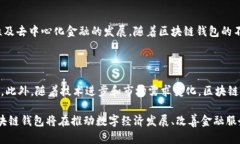   区块链钱包产业结构解析：未来发展趋势及影响