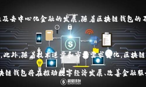   区块链钱包产业结构解析：未来发展趋势及影响因素 / 

 guanjianci 区块链钱包, 产业结构, 数字资产, 安全性 /guanjianci 

### 引言

区块链技术自比特币问世以来，迅速发展并渗透到各个领域。作为区块链生态系统中的核心组成部分之一，区块链钱包承载着数字资产的存储、转移与管理功能。研究区块链钱包的产业结构，不仅能帮助我们了解其现状，也为未来的发展提供了重要的理论基础和实践指导。

区块链钱包可以简单分为热钱包、冷钱包和硬件钱包等不同类型，其背后的产业结构包括技术提供商、金融服务、合规与法律、用户服务平台等多方面的元素。本文将围绕“区块链钱包产业结构”展开详细论述，分析其构成、发展趋势以及面临的挑战。

### 区块链钱包的分类及功能

区块链钱包主要有三种类型：热钱包、冷钱包和硬件钱包。

#### 热钱包

热钱包是指常连接互联网的钱包，实时管理用户的数字资产。其优点是便于快捷交易，适合频繁进行小额交易的用户。常见的热钱包有网络钱包、手机钱包、桌面钱包等。

#### 冷钱包

冷钱包是指不与互联网连接的钱包，通常用于长期存储数字资产。其特点是安全性高，适合长期投资和大额资产的保管。冷钱包包括纸钱包和USB硬盘钱包等。

#### 硬件钱包

硬件钱包是一种特殊的冷钱包，通常以物理设备的形式出现。它的安全性极高，通过私钥保护用户的数字资产。常见的硬件钱包品牌包括Ledger、Trezor等。

### 区块链钱包产业结构的构成

区块链钱包的产业结构较为复杂，包括多个环节和参与主体，主要可以从以下几个方面进行分析。

#### 1. 技术提供商

技术提供商是区块链钱包产业的基础，负责钱包的研发、系统架构、安全设计等。它们提供的技术服务包括区块链底层技术支持、安全加密技术、用户界面设计等。随着区块链技术的发展，技术提供商的角色越来越重要。

#### 2. 金融服务

金融服务是支持区块链钱包正常运营的重要组成部分。金融服务包括银行与区块链钱包的合作、数字资产交易所、支付服务等。金融服务的提供，能够帮助用户更便捷地实现资产转换与增值。

#### 3. 合规与法律

合规与法律的角色主要体现在监管与合规审查上。随着全球各国对区块链和数字资产的监管政策逐步完善，法律合规性成为钱包产业必不可少的一部分。合规服务商提供的法律咨询，帮助钱包企业合法合规地运营。

#### 4. 用户服务平台

用户服务平台主要包括教育、培训、客服等相关服务。这些服务有助于提高用户对区块链钱包的认知，降低使用门槛，提升用户体验。随着使用区块链钱包的人数增加，用户服务平台的重要性日益凸显。

### 未来发展趋势

区块链钱包产业的未来发展趋势将受到多种因素的影响，以下是主要的趋势展望：

#### 1. 安全性增强

随着攻击手段的不断演变，区块链钱包的安全性将成为未来发展的重中之重。未来，以多签名技术、分布式存储、加密算法等为核心的安全保障技术将更加普及。

#### 2. 用户体验

作为区块链技术的入口，用户体验的将是未来发展的一大重点。钱包软件的界面友好性、操作便捷性、交易速度等都将直接影响用户的使用感受。

#### 3. 合规与政策

随着区块链法规的逐步完善，合规将成为区块链钱包企业的一项重要工作。在合规的背景下，钱包企业需要不断调整战略，适应新的市场环境。

#### 4. 跨链和互操作性

随着区块链技术的不断演进，跨链技术的应用将日益重要。未来的钱包将支持多种区块链资产的管理，实现不同链之间的资产流通，提高资产的流动性。

### 相关问题及解析

#### 问题一：区块链钱包如何保证用户资金安全？

### 资金安全的挑战与解决方案

随着数字资产的迅猛发展，区块链钱包面临着巨大的安全挑战。用户的数字资产安全问题，如被黑客攻击、私钥泄露、钓鱼网站等，都是用户最为关注的焦点。为了有效保障用户的资金安全，区块链钱包采用了多种安全措施。

#### 1. 多重签名技术

多重签名技术是一种有效的安全措施，要求进行交易时，用户必须提供多个私钥进行签名，以此来提高安全性。即使黑客攻击并获取了部分私钥，也难以完成交易，大大增强了用户资产的安全性。

#### 2. 加密技术

区块链钱包通常采用高强度的加密算法对用户的私钥和交易信息进行加密，有效防止信息泄露。256位的SHA-256加密算法是当前广泛使用的加密技术之一，可以提供足够的安全保障。

#### 3. 冷存储

将大部分数字资产存储在冷钱包中，以减少黑客攻击的风险。因此，需求冷钱包的用户数量也在稳步上升。冷钱包通常采用物理隔离的方式，使用户的数字资产不与互联网直接连接，从而提高了安全性。

#### 4. 提高用户安全意识

除了技术手段外，提高用户的安全意识也是保障资产安全的关键。钱包企业通过社区教育、指导手册等方式，向用户普及安全知识和常见的诈骗手法，帮助他们自觉保护自己的资产。

#### 结语

保障用户资金安全是区块链钱包产业最大的挑战之一。通过多重签名技术、加密技术、冷存储和用户教育等方法，钱包企业不断提升安全性。同时，用户自身也需要提高警惕，增强安全防范意识，以保障自己的数字资产安全。

#### 问题二：如何选择一款适合自己的区块链钱包？

### 选择合适钱包的标准与考虑因素

在区块链快速发展的背景下，市场上涌现出众多钱包产品，用户在选择钱包时往往会感到困惑。那么，如何才能选择到一款适合自己的区块链钱包呢？

#### 1. 安全性

钱包的安全性是选择钱包时必须考虑的重要因素，尤其是对于存储大量数字资产的用户。选择钱包时，用户应关注该钱包是否具备多重签名、加密技术、冷存储等安全措施以及该钱包的历史安全记录。

#### 2. 用户体验

用户体验方面包括钱包的界面设计与操作流畅度。一个友好、简洁的用户界面可以大大降低用户的使用门槛。钱包的交易流程是否顺畅、恢复资金的简易程度、是否支持多种语言等都是影响用户体验的重要因素。

#### 3. 支持的数字资产种类

不同的钱包支持的数字资产种类有所不同，用户在选择钱包时应了解该钱包支持哪些主流币及代币，尤其是在投资多种数字资产的情况下，选择一个支持多资产的综合钱包将更为方便。

#### 4. 客服与支持

选择钱包时，用户还应关注该产品的客服和技术支持服务。一个优质的钱包应该具备有效的客服团队，能在用户遇到问题时及时提供解决方案。

#### 结语

选择一款合适的区块链钱包对每位用户来说都是至关重要的。通过关注安全性、用户体验、支持资产种类和客服支持等因素，用户可以更有效地选择到一款适合自己的钱包。

#### 问题三：区块链钱包在未来会有什么创新？

### 创新趋势与技术展望

随着区块链技术的快速发展，钱包作为其中的重要组成部分，其创新和变革也在不断发生。

#### 1. 生物识别技术

生物识别技术将在区块链钱包中得到广泛应用，用户有望通过指纹、面部识别等方式进行身份认证，提升钱包的安全性和便利性。

#### 2. 社交功能

一部分新兴的钱包正在尝试整合社交功能，通过社交网络实现资产的互转、分享与交流，增强用户之间的互动性，提升钱包的吸引力。

#### 3. 去中心化钱包

去中心化钱包将逐渐崭露头角，相较于中心化钱包，去中心化钱包将数据自主管理，并可以更好地保护用户的隐私与资产安全。随着区块链技术的不断发展，去中心化钱包将会逐渐被更多用户接受。

#### 4. 资产管理与投资工具

未来的钱包可能会集成更多的资产管理与投资工具，用户不仅可以存储和转移数字资产，还可以实时查看资产表现、参与投资、执行智能合约等，提升资金的利用效率。

#### 结语

随着技术的不断演进，区块链钱包将在安全性、用户体验、社交互动及资产管理等多方面进行创新。这些创新不仅会提升用户的使用体验，更会在一定程度上推动整个区块链生态系统的发展。

#### 问题四：区块链钱包对数字经济有何影响？

### 数字经济发展的推动力

区块链钱包对数字经济的影响不容小觑，它在一定程度上推动了整个数字经济的快速发展。

#### 1. 数字资产的流通性

区块链钱包为用户提供了存储和管理数字资产的便利，使得数字资产的流通性大幅提升。无论是进行日常消费、投资还是转账，钱包的存在极大地促进了数字资产的高效流通。

#### 2. 创造新的商业模式

区块链钱包的普及为许多企业创造了新的商业模式。通过打通支付链、金融服务，企业能够以更低的成本实现交易，并提供更多创新型的金融产品与服务。

#### 3. 提升金融包容性

区块链钱包的广泛应用有助于提升全球金融的包容性，特别是在一些发展中国家或偏远地区，区块链钱包为那些无法获得传统金融服务的用户提供了更方便的金融选项，满足了他们的基本金融需求。

#### 4. 推动去中心化金融的发展

区块链钱包作为数字资产流通的重要工具，推动了去中心化金融（DeFi）的发展。用户通过钱包参与借贷、交易、投资，使得金融服务更加开放、透明和高效。

#### 结语

区块链钱包对数字经济的发展具有深远的影响，提升了数字资产流通性，创造了新的商业模式，促进了金融包容性及去中心化金融的发展。随着区块链钱包的不断普及，它将在未来的数字经济中发挥越来越重要的作用。

### 结论

综上所述，区块链钱包的产业结构复杂多样，涵盖了技术提供商、金融服务、合规与法律、用户服务平台等多个环节。此外，随着技术进步和市场需求变化，区块链钱包在安全性、用户体验、创新等方面不断进化。

未来，用户在选择区块链钱包时需关注安全性与便捷性，每一位用户也应增强自我保护意识。随着行业的发展，区块链钱包将在推动数字经济发展、改善金融服务方面扮演关键角色。