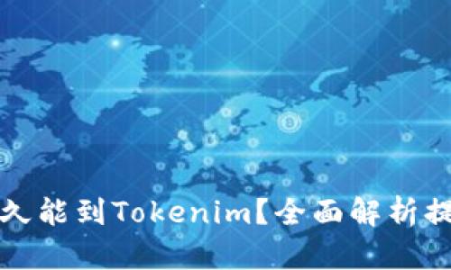 火币网提币多久能到Tokenim？全面解析提币时间与流程
