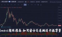 Tokenimeos转账指南：如何安