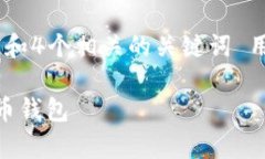 思考一个推广并且便于用户查看的优秀，放进