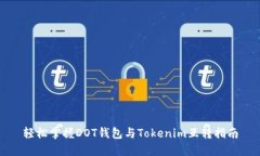 轻松掌握DOT钱包与Tokenim互转指南