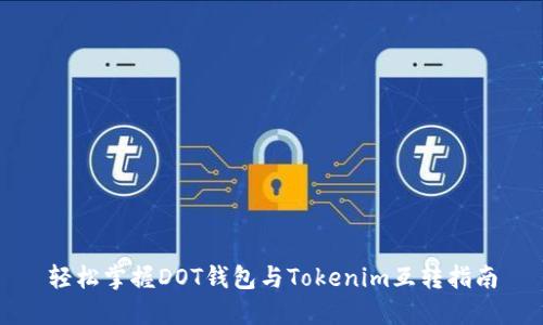 轻松掌握DOT钱包与Tokenim互转指南