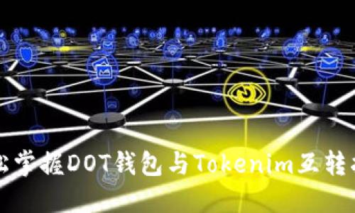 轻松掌握DOT钱包与Tokenim互转指南