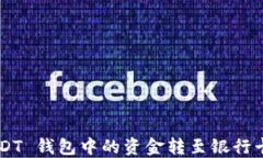 如何将 USDT 钱包中的资金转至银行卡：全面指南