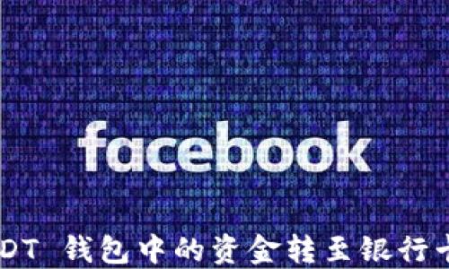 
如何将 USDT 钱包中的资金转至银行卡：全面指南