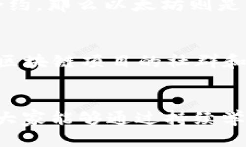 baioti区块链的十大技巧：提升你的区块链知识与技能/baioti
区块链, 区块链技巧, 区块链应用, 学习区块链/guanjianci

引言
区块链技术正在经济和社会的多个领域迅速崛起，推动着各行各业的变革。无论是金融、供应链管理，还是医疗保健、投票系统，区块链都有着广阔的应用前景。这项技术的独特性在于其去中心化、不可篡改、透明公开的特性，使得数据处理和存储方式发生了根本性的转变。在这样的背景下，掌握区块链的技巧就变得尤为重要，本文将围绕“区块链的十大技巧”进行详细的探讨。

区块链的十大技巧一：理解区块链的基本概念
在深入学习区块链之前，首要任务是理解其基本概念。区块链是一种分布式账本技术，它通过加密方式保证数据的安全性和完整性。区块链由多个“区块”组成，每个区块内包含一组交易数据以及前一个区块的哈希值，形成一条链条。了解这些基础知识是学习区块链的起点。

区块链的十大技巧二：掌握加密技术
区块链的安全性主要依赖于加密技术。因此，掌握基本的加密算法（如SHA-256、RSA等）对于任何想深入了解区块链的人来说都至关重要。加密算法确保了数据的不可篡改性和访问的唯一性。具体来说，了解公钥和私钥的概念、数字签名的应用，以及如何保护加密密钥，都能够帮助用户更好地理解区块链的安全机制。

区块链的十大技巧三：学习智能合约的编写和应用
智能合约是区块链上自动执行的合约，它允许用户在无需中介的情况下进行安全的交易。学习如何编写智能合约（尤其是在以太坊平台上）将为你提供巨大的优势。掌握Solidity编程语言的基本技巧，对智能合约的逻辑和设计原则进行深入研究，可以在区块链技术的职业生涯中走得更远。

区块链的十大技巧四：参与开源项目和社区
参与区块链相关的开源项目和社区是提升技能的有效途径。开源项目不仅可以让你接触到实际的代码库，提升自己的编程技术，还可以通过与社区成员的互动，增进对技术的理解。GitHub是一个良好的平台，你可以找到许多与区块链相关的项目并贡献代码。此外，参加技术论坛、线下会议也能够极大扩展你的视野。

区块链的十大技巧五：关注行业动态与发展趋势
区块链技术发展迅速，关注行业动态和最新研究能够帮助你掌握这项技术的发展脉络。关注相关的新闻网站、博客、播客，以及学术期刊，能够让你及时获得最新的信息和学术成果。同时，参加相关的网络研讨会和课程，能够让你对区块链应用场景和未来发展有更深入的了解。

区块链的十大技巧六：了解区块链的法律法规
区块链技术虽然具有很多优点，但其应用也面临着法律和监管的挑战。了解各国对区块链和加密货币的法律法规，能够帮助你在合法合规的框架内使用这项技术。具体来说，关注数字货币的监管动态、反洗钱法规、数据隐私保护等方面的信息，都是非常重要的。

区块链的十大技巧七：探索不同的区块链平台
市面上存在多种区块链平台，每个平台都有其独特的特点与优势。如比特币、以太坊、Hyperledger、EOS等。深入了解这些平台的技术架构、应用场景、优势与劣势，可以帮助你找到适合你项目的区块链平台，并在其基础上开发应用。

区块链的十大技巧八：掌握数据分析与可视化技能
区块链的数据是纷繁复杂的，掌握数据分析与可视化的技能将使你能够更好地洞察区块链上的交易行为和用户互动。使用Python等编程语言进行数据分析，运用工具（如Tableau、Power BI等）进行数据可视化，对你理清数据背后的故事帮助极大。通过数据分析，你可以提出更有价值的商业洞察。

区块链的十大技巧九：培养跨学科思维能力
区块链技术具有广泛的适用性，它与金融、法律、经济等多个学科的交叉非常明显。培养跨学科的思维能力，可以帮助你更全面地理解区块链对各行业的影响。尝试了解一些区块链的商业模型、经济激励机制，以及它对社会经济结构的重构，将使你在运用这项技术时更具视野。

区块链的十大技巧十：实践和实验
理论学习固然重要，但区块链技术的真正精髓在于实践与实验。尝试在测试网络上部署自己的合约，参与一些去中心化应用的开发，或者构建一个简单的区块链网络，都是锻炼技能的好方法。在实践中，你可以遇到很多理论上没有的挑战，通过解决这些问题，来深化自己的理解。

可能相关问题一：区块链的未来会如何发展？
区块链的未来看似光明，但也充满挑战。首先，随着越来越多的企业开始对这项技术表示兴趣，市场需求将继续增长。然而，技术的可扩展性和核心问题（如能源消耗、交易速率等）仍需解决。此外，监管框架的建立将是区块链持续发展的重要基石。无疑，区块链技术的迭代与创新，也会带来新的机遇与挑战。

可能相关问题二：区块链技术如何改变传统行业？
区块链技术对传统行业的影响已逐渐显现。在金融行业，区块链技术能够提升跨境支付的效率，降低交易成本；在供应链管理中，借助区块链技术可以实现透明的产品追溯；在医疗领域，通过区块链可以构建立体化的患者数据共享体系。这些应用示范了区块链技术在提升效率、降低风险方面的独特优势，正在推动传统行业的转型与升级。

可能相关问题三：如何选择适合的区块链平台进行开发？
选择适合的区块链平台进行开发，首先需明确你的项目需求。比如，如果你的应用需要高吞吐量的交易，可能会倾向于使用EOS或Stellar；而如果需要实现复杂商业逻辑的智能合约，那么以太坊则是更好的选择。此外，还需考虑到开发者社区的支持、文档的全面性、以及不同平台的安全性和合规性等因素，才能找到最适合的开发平台。

可能相关问题四：普通用户如何参与到区块链和加密货币生态中来？
虽然区块链和加密货币往往让人感觉高深莫测，但普通用户也可以通过简单的方式参与其中。首先，用户可以通过购买一些主流的加密货币来尝试进入这个领域，其次参与各种区块链项目的社群和讨论，可以帮助用户更好地了解技术动态。此外，用户还可以尝试投资区块链相关的基金或资产，以期在这项新兴技术带来的机会中获益。

结论
区块链是一项充满潜力和挑战的技术，学习和掌握相关技巧将为个人和企业的发展增添竞争优势。我们讨论的“十大技巧”不仅是理论学习的指导，还是实践中的关键所在。希望大家能够通过持续学习和探索，将区块链技术应用到更广泛的领域，不断推动社会的进步与发展。
