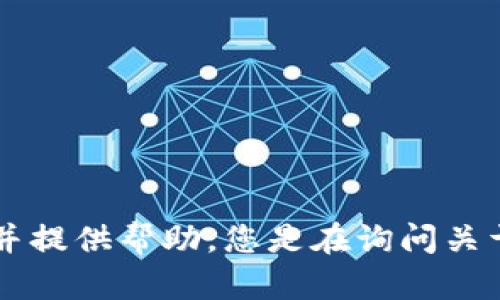 关于“tokenimtrx有钱下面显示什么”的问题，请您提供更多上下文或背景信息，以便我更好地理解您的问题并提供帮助。您是在询问关于某个钱包、应用程序、区块链项目还是其他相关内容的信息？如果能提供更具体的信息，我将更好地为您解答。