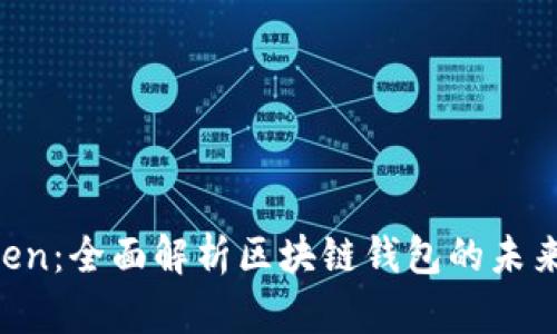 IM Token：全面解析区块链钱包的未来与价值