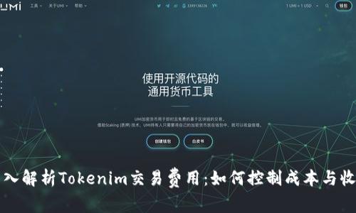 深入解析Tokenim交易费用：如何控制成本与收益
