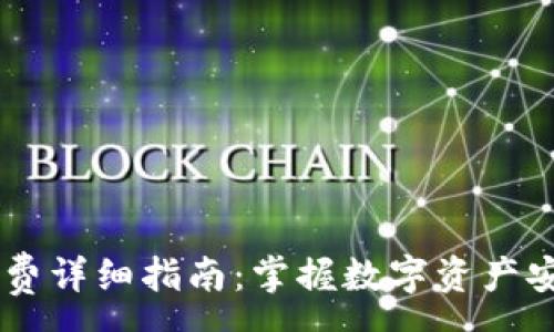 :
IM冷钱包手续费详细指南：掌握数字资产安全与交易成本