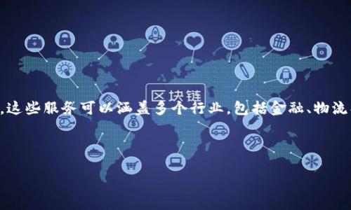 区块链平台服务是指基于区块链技术提供的各种服务和应用程序，旨在利用区块链的去中心化、安全性和透明性来满足不同领域的需求。这些服务可以涵盖多个行业，包括金融、物流、医疗、供应链管理等。区块链技术通过其独特的结构和功能，能够解决很多传统中心化系统中的问题，如信任缺失、数据篡改、效率低下等。

以下是对“区块链平台服务是什么意思”的详细介绍，以及常见的相关问题。

### 区块链平台服务解析：理解其意义与应用