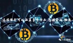 区块链平台服务是指基于