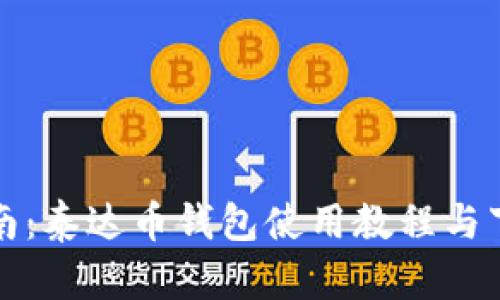 全面指南：泰达币钱包使用教程与下载方法
