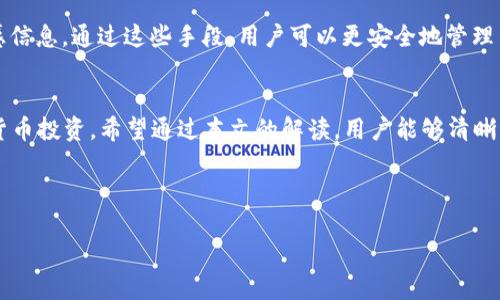   如何将货币提取为Tokenim：全面指南 / 

 guanjianci Tokenim, 货币提取, 数字货币, 区块链技术 /guanjianci 

---

引言
在如今的数字货币时代，Tokenim作为一种新兴的数字资产管理方式，受到越来越多投资者的关注。随着区块链技术的迅猛发展，各种数字货币层出不穷，用户在获得利润后，如何有效地将其转化为法定货币或其他形式的资产（如Tokenim）成为亟须解决的问题。本文将详细介绍如何将货币提取为Tokenim的过程，并回答一些常见问题，以便用户更加顺利地进行数字资产管理。

Tokenim是什么？
Tokenim是一种新型的数字货币标识符，通常代表某种资产或服务的权益。使用Tokenim可以使得交易更加便捷和高效。在区块链网络中，Tokenim可以用于各种用途，包括投票、资产转移及身份认证等。与传统货币相比，Tokenim提供了更灵活的交易方式，能够更好地响应市场需求。

如何将货币提取为Tokenim
将货币提取为Tokenim并不是一个复杂的过程，但需要用户了解相关流程和技术。以下是整个过程的详细步骤：

h41. 创建会钱包账户/h4
首先，用户需要创建一个支持Tokenim的数字货币钱包。在选择钱包时，用户应注意其安全性、用户体验以及是否支持相关Tokenim。比较常见的钱包有MetaMask、Trust Wallet和Coinbase Wallet等。

h42. 购买或交换数字货币/h4
在拥有钱包后，用户可以通过交易所购买主流的数字货币，如比特币或以太坊。这些货币通常更易于提取Tokenim。在交易所中，用户需要注册并进行身份验证，确保遵循监管规定。

h43. 选择适合的交易所进行Tokenim交易/h4
并非所有交易所均支持Tokenim的交易。因此用户需要选择支持Tokenim的交易平台，常见的平台有Uniswap、PancakeSwap等去中心化交易所。在选择交易所时，用户应关注交易费用、流动性等因素。

h44. 进行Tokenim交易/h4
在交易所中，选择要交易的Tokenim，输入要交换的数量，确认交易细节后进行确认。交易完成后，Tokenim会转入用户的钱包中。这里需要注意的是，不同的Tokenim在不同区块链上的表现会有所不同，用户需确保其钱包支持对应的Tokenim。

h45. 保护私钥和资产安全/h4
在所有数字资产管理过程中，关键是保护好自己的私钥以及钱包信息。用户应定期备份钱包，将私钥存储在安全的地方。避免将其上传至云端或分享给他人，以防止潜在的黑客攻击和财产损失。

常见问题解答

问题1：Tokenim与其他数字货币的区别是什么？
Tokenim和其他数字货币在本质上都是以区块链为基础的数字资产。然而，它们之间存在一些显著的区别。首先，Tokenim通常是在特定平台上创建，具有特定的应用场景，而主流数字货币如比特币和以太坊则可以被广泛接受。此外，Tokenim的生产往往依赖于智能合约机制，具备一些独特的功能，比如交易记录、redeem等。而传统数字货币则偏向于作为交易媒介。

比如，比特币的主要功能是作为价值存储和交易媒介，而Ethereum作为一个智能合约的基础平台，则能够支持不同的Tokenim在其网络上运行。这种差异导致Tokenim在多样性和应用场景上更加丰富，可以是用于特定社区、应用，或者是实体资产的数字表示。

问题2：如何评估Tokenim的价值？
评估Tokenim的价值是一个复杂但重要的任务。这需要投资者进行深入的市场分析，考虑多个因素，例如项目的团队、技术背景、市场需求及竞争环境等。值得注意的是，Tokenim的价值不仅体现在市场价格上，还包括其在特定业务和应用中的实际使用价值。

首先，评估项目团队的专业能力和背景至关重要。一支优秀的团队通常意味着项目的可持续性和增长潜力。其次，了解Tokenim面向的市场需求，是否能解决真实的痛点，以及它与市场现有解决方案的竞争力。还可以借助一些专业的评级机构，如CoinMarketCap、CoinGecko等进行进一步分析。

此外，市场情绪、社交媒体讨论、技术进步等亦会对Tokenim的价值产生影响。因此，优秀的投资者需要综合这些信息，并结合市场趋势做出明智的决策。

问题3：Tokenim的未来发展趋势如何？
随着区块链技术的不断发展，Tokenim作为一种具有多样性和灵活性的数字资产，其未来的发展趋势将会非常广阔。当前，许多行业开始探索如何利用Tokenim来其业务流程。例如，金融服务业已经出现了多种基于Tokenim的解决方案，如去中心化金融（DeFi）、数字货币贷款等。

此外，NFT（非同质化代币）作为Tokenim的一种应用形式，在艺术、游戏等领域已经获得了广泛的认可与应用。未来，随着对Tokenim的不断研究和应用，用户可能会看到更多创新的Tokenim项目，以及更完善的技术解决方案，以满足市场的多样化需求。

同时，监管政策的逐步完善也将促进Tokenim市场的健康发展。各国政府与机构对数字资产的监管政策正在逐步明朗，合理的政策框架必将有助于保护投资者利益，促进整个行业的合规性和透明度。

问题4：如何确保在Tokenim交易中的安全性？
在进行Tokenim交易时，确保安全性是每个用户都需要重视的方面。以下是一些确保交易安全的有效方法：

首先，选择一个可靠的交易所，确保交易平台的信誉和安全性。一些去中心化交易所虽然让用户拥有更大的控制权，但相应的风险也较高。建议用户对交易所的安全措施、用户评价以及历史交易量等进行调研。

其次，使用硬件钱包存储数字资产。与在线钱包相比，硬件钱包因没有网络连接而安全性更高，可以有效防止黑客攻击。同时，定期备份钱包信息、保持软件更新以及引入多重身份验证等措施也能够提高安全性。

最后，用户在交易或转账前应仔细核对地址信息，避免因为操作失误而导致的资金损失。同时，在社交媒体上保持警惕，防止上当受骗；尽量不与不明人士分享个人敏感信息。通过这些手段，用户可以更安全地管理自己的Tokenim资产。

结论
Tokenim的提取与交易是数字资产管理的重要组成部分。了解其过程以及相关注意事项，不仅能帮助用户交易策略，还能在保障资产安全的前提下，更好地进行数字货币投资。希望通过本文的解读，用户能够清晰掌握如何将货币提取为Tokenim，并解决部分相关疑问，在日益复杂的数字资产市场中游刃有余。

---

整个内容围绕