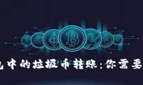 解密Im钱包中的垃圾币转账：你需要知道的一切