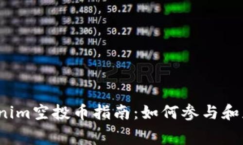 2023年最新Tokenim空投币指南：如何参与和获取免费数字资产