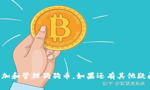   如何在 Tokenim 上添加狗狗币：详细指南 / 

 guanjianci Tokenim, 狗狗币, 加密货币, 钱包 /guanjianci 

随着区块链技术和加密货币的不断发展，越来越多的人开始关注并投资于各种数字资产。狗狗币（Dogecoin）作为一种广受欢迎的加密货币，因其低交易费用和社区的活跃而受到投资者的青睐。如果你正在使用 Tokenim 平台，想要在其上添加狗狗币，那么你来对地方了。下面将为你详细介绍如何在 Tokenim 上添加狗狗币，包括一些相关的问题与解决方法。

Tokenim 平台简介

Tokenim 是一个聚焦于加密货币的交易与投资的平台，提供用户友好的界面和多种加密货币的管理功能。用户可以在 Tokenim 上简单快速地存储、交易和管理各种加密资产，包括比特币、以太坊和狗狗币等。平台还致力于用户教育，通过一系列教程和 FAQs 帮助用户了解如何安全地进行加密货币交易。

如何在 Tokenim 上添加狗狗币

首先，确保你已经注册并登录 Tokenim 账户。如果还没有账户，需先完成注册并进行身份验证。

一旦登录，你可以按照以下步骤添加狗狗币：

ol
    listrong进入钱包管理页面：/strong在 Tokenim 的主界面，通常会有“钱包”或“资产管理”的选项，点击进入。/li
    listrong选择添加资产：/strong在钱包管理页面，你将看到你的资产列表，搜索“狗狗币”或者在“添加资产”选项中找到狗狗币。/li
    listrong确认添加狗狗币：/strong点击狗狗币的选项后，有可能需要确认添加，请认真阅读提示信息，确认无误后点击“添加”或“确认”。/li
    listrong获取地址并存入狗狗币：/strong添加成功后，你会获得一个狗狗币的接收地址，可以用于存入狗狗币。在其他平台或者钱包中，将狗狗币发送到该地址即可。/li
/ol

完成以上步骤后，你就可以在 Tokenim 中查看和管理你的狗狗币了。确保在存入狗狗币时，仔细核对接收地址，以免造成资产损失。

经常遇到的问题及解决方案

在使用 Tokenim 平台添加狗狗币时，用户可能会遇到各种问题。以下是几个常见问题及其解答：

1. 我无法找到狗狗币的添加选项怎么办？

如果你在 Tokenim 上找不到狗狗币的添加选项，这可能是由于以下几个原因：

ul
    listrong地区限制：/strong某些加密货币在特定地区可能不被支持，检查你的账户地区设置。/li
    listrong账户状态：/strong确保你的账户状态正常，未被限制或冻结。/li
    listrong更新应用：/strong如果你使用的是手机应用，检查是否需要更新到最新版本，旧版应用可能不支持最新的加密货币。/li
/ul

若问题仍然存在，建议联系 Tokenim 的客服，提供具体情况以便他们帮助解决。

2. 如何安全地存入狗狗币？

存入狗狗币是一个重要的步骤，确保安全无误地进行非常关键。可以遵循以下几点：

ul
    listrong确认接收地址：/strong始终仔细核对你在 Tokenim 上获取的狗狗币接收地址，确保没有任何拼写错误或复制错误。/li
    listrong使用小额测试：/strong可以先进行小额测试交易，这样可以确保地址和平台都正常后再进行大额存入。/li
    listrong启用双重认证：/strong如果 Tokenim 提供双重身份验证, 请务必启用，增加账户安全。/li
/ul

通过以上步骤，你可以最大限度地降低存入狗狗币时的风险，确保资金安全。

3. 添加狗狗币后，我如何查看余额？

在成功添加狗狗币后，查看你的余额非常简单。只需按照以下步骤：

ul
    listrong登录 Tokenim：/strong首先，打开 Tokenim 网站或应用，使用你的账号和密码登录。/li
    listrong进入钱包管理页面：/strong在主界面上，找到“钱包”或“资产管理”选项，点击进入。/li
    listrong查看资产列表：/strong在资产列表中，你应该能够看到狗狗币的余额和相关信息。如果没有显示，可能是因为还未完成确认，耐心等待。/li
/ul

如果在上述步骤后仍然无法看到余额，建议刷新页面或重新登录，问题若依然存在，请联系 Tokenim 客服进行进一步的查询。

4. 如何删除在 Tokenim 中的狗狗币？

如果你决定不再持有狗狗币，可以按照以下步骤删除在 Tokenim 中的狗狗币：

ul
    listrong进入钱包管理页面：/strong登录 Tokenim 后，点击“钱包”或“资产管理”选项。/li
    listrong选择狗狗币资产：/strong在资产列表中找到狗狗币，并点击它进入详细页面。/li
    listrong选择删除或转出：/strong在狗狗币详细页面中，你可能会看到删除或转出选项，选择相应选项并确认。/li
/ul

注意：删除狗狗币相当于将其转出或清空钱包，确保在决定前已经做好规划，理解风险和后果。

总的来说，Tokenim 是一个相对安全和用户友好的平台，可以让你方便地管理狗狗币等加密资产。通过上述指南和问题解答，希望能帮助你在 Tokenim 上顺利添加和管理狗狗币。如果还有其他疑问，不妨直接联系平台客服寻求帮助。与此同时，保持对加密市场的关注，掌握市场动态，让你的投资更加明智。