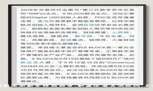   如何在 Tokenim 上添加狗狗币：详细指南 / 

 guanjianci Tokenim, 狗狗币, 加密货币, 钱包 /guanjianci 

随着区块链技术和加密货币的不断发展，越来越多的人开始关注并投资于各种数字资产。狗狗币（Dogecoin）作为一种广受欢迎的加密货币，因其低交易费用和社区的活跃而受到投资者的青睐。如果你正在使用 Tokenim 平台，想要在其上添加狗狗币，那么你来对地方了。下面将为你详细介绍如何在 Tokenim 上添加狗狗币，包括一些相关的问题与解决方法。

Tokenim 平台简介

Tokenim 是一个聚焦于加密货币的交易与投资的平台，提供用户友好的界面和多种加密货币的管理功能。用户可以在 Tokenim 上简单快速地存储、交易和管理各种加密资产，包括比特币、以太坊和狗狗币等。平台还致力于用户教育，通过一系列教程和 FAQs 帮助用户了解如何安全地进行加密货币交易。

如何在 Tokenim 上添加狗狗币

首先，确保你已经注册并登录 Tokenim 账户。如果还没有账户，需先完成注册并进行身份验证。

一旦登录，你可以按照以下步骤添加狗狗币：

ol
    listrong进入钱包管理页面：/strong在 Tokenim 的主界面，通常会有“钱包”或“资产管理”的选项，点击进入。/li
    listrong选择添加资产：/strong在钱包管理页面，你将看到你的资产列表，搜索“狗狗币”或者在“添加资产”选项中找到狗狗币。/li
    listrong确认添加狗狗币：/strong点击狗狗币的选项后，有可能需要确认添加，请认真阅读提示信息，确认无误后点击“添加”或“确认”。/li
    listrong获取地址并存入狗狗币：/strong添加成功后，你会获得一个狗狗币的接收地址，可以用于存入狗狗币。在其他平台或者钱包中，将狗狗币发送到该地址即可。/li
/ol

完成以上步骤后，你就可以在 Tokenim 中查看和管理你的狗狗币了。确保在存入狗狗币时，仔细核对接收地址，以免造成资产损失。

经常遇到的问题及解决方案

在使用 Tokenim 平台添加狗狗币时，用户可能会遇到各种问题。以下是几个常见问题及其解答：

1. 我无法找到狗狗币的添加选项怎么办？

如果你在 Tokenim 上找不到狗狗币的添加选项，这可能是由于以下几个原因：

ul
    listrong地区限制：/strong某些加密货币在特定地区可能不被支持，检查你的账户地区设置。/li
    listrong账户状态：/strong确保你的账户状态正常，未被限制或冻结。/li
    listrong更新应用：/strong如果你使用的是手机应用，检查是否需要更新到最新版本，旧版应用可能不支持最新的加密货币。/li
/ul

若问题仍然存在，建议联系 Tokenim 的客服，提供具体情况以便他们帮助解决。

2. 如何安全地存入狗狗币？

存入狗狗币是一个重要的步骤，确保安全无误地进行非常关键。可以遵循以下几点：

ul
    listrong确认接收地址：/strong始终仔细核对你在 Tokenim 上获取的狗狗币接收地址，确保没有任何拼写错误或复制错误。/li
    listrong使用小额测试：/strong可以先进行小额测试交易，这样可以确保地址和平台都正常后再进行大额存入。/li
    listrong启用双重认证：/strong如果 Tokenim 提供双重身份验证, 请务必启用，增加账户安全。/li
/ul

通过以上步骤，你可以最大限度地降低存入狗狗币时的风险，确保资金安全。

3. 添加狗狗币后，我如何查看余额？

在成功添加狗狗币后，查看你的余额非常简单。只需按照以下步骤：

ul
    listrong登录 Tokenim：/strong首先，打开 Tokenim 网站或应用，使用你的账号和密码登录。/li
    listrong进入钱包管理页面：/strong在主界面上，找到“钱包”或“资产管理”选项，点击进入。/li
    listrong查看资产列表：/strong在资产列表中，你应该能够看到狗狗币的余额和相关信息。如果没有显示，可能是因为还未完成确认，耐心等待。/li
/ul

如果在上述步骤后仍然无法看到余额，建议刷新页面或重新登录，问题若依然存在，请联系 Tokenim 客服进行进一步的查询。

4. 如何删除在 Tokenim 中的狗狗币？

如果你决定不再持有狗狗币，可以按照以下步骤删除在 Tokenim 中的狗狗币：

ul
    listrong进入钱包管理页面：/strong登录 Tokenim 后，点击“钱包”或“资产管理”选项。/li
    listrong选择狗狗币资产：/strong在资产列表中找到狗狗币，并点击它进入详细页面。/li
    listrong选择删除或转出：/strong在狗狗币详细页面中，你可能会看到删除或转出选项，选择相应选项并确认。/li
/ul

注意：删除狗狗币相当于将其转出或清空钱包，确保在决定前已经做好规划，理解风险和后果。

总的来说，Tokenim 是一个相对安全和用户友好的平台，可以让你方便地管理狗狗币等加密资产。通过上述指南和问题解答，希望能帮助你在 Tokenim 上顺利添加和管理狗狗币。如果还有其他疑问，不妨直接联系平台客服寻求帮助。与此同时，保持对加密市场的关注，掌握市场动态，让你的投资更加明智。
