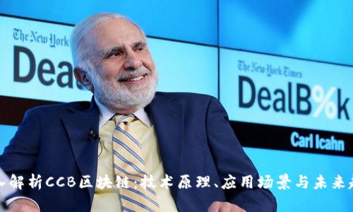 深入解析CCB区块链：技术原理、应用场景与未来趋势
