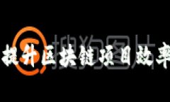 : Tokenim加速：提升区块链