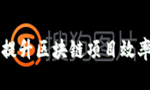 : Tokenim加速：提升区块链项目效率的终极解决方案