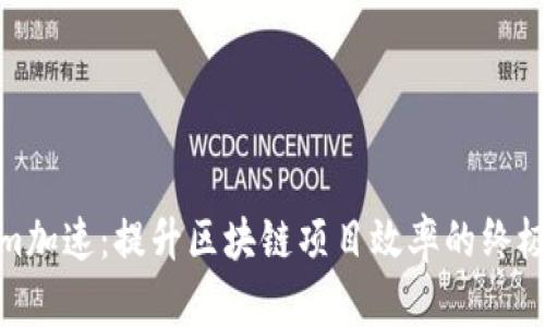 : Tokenim加速：提升区块链项目效率的终极解决方案