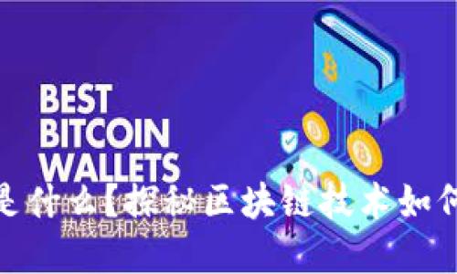 : 区块链手游是什么？探秘区块链技术如何重塑游戏产业