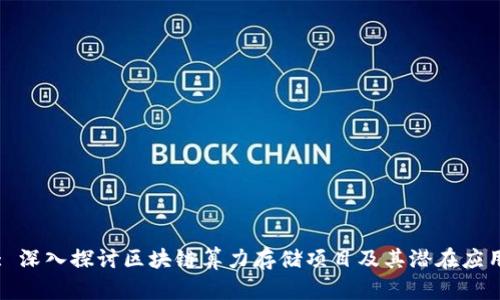 : 深入探讨区块链算力存储项目及其潜在应用