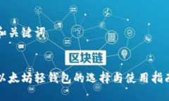 和关键词以太坊轻钱包的