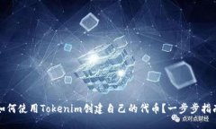 如何使用Tokenim创建自己的代币？一步步指南