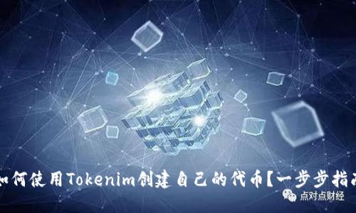 如何使用Tokenim创建自己的代币？一步步指南
