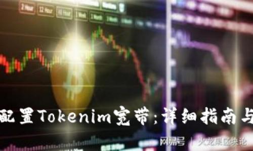 如何配置Tokenim宽带：详细指南与技巧