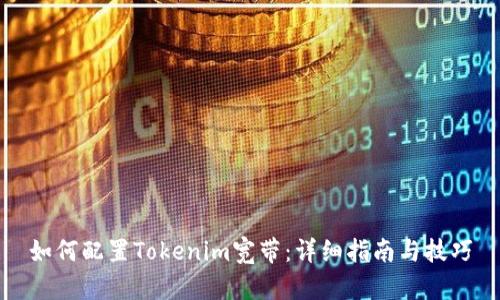 如何配置Tokenim宽带：详细指南与技巧