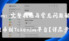 提币到Tokenim: 完整指南与常见问题解答如何将C