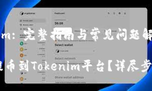 提币到Tokenim: 完整指南与常见问题解答

如何将CORE提币到Tokenim平台？详尽步骤与注意事项
