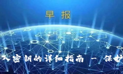 比特币钱包导入密钥的详细指南 - 保护您的加密资产